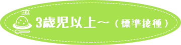 3歳以上~