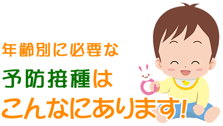 年齢別に必要な予防接種はこんなにあります!