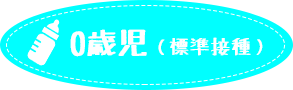 0歳児